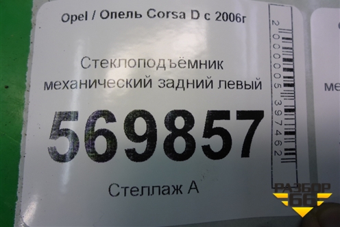Стеклоподъёмник механический задний левый для Opel Corsa D с 2006-2014г