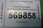 Стеклоподъёмник механический задний правый (13188504) для Opel Corsa D с 2006-2014г