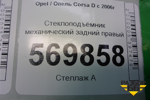 Стеклоподъёмник механический задний правый (13188504) для Opel Corsa D с 2006-2014г