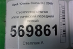 Стеклоподъёмник электрический передний левый (5ти дверный кузов) для Opel Corsa D с 2006-2014г