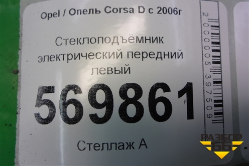 Стеклоподъёмник электрический передний левый (5ти дверный кузов) для Opel Corsa D с 2006-2014г