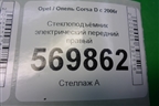Стеклоподъёмник электрический передний правый (5ти дверный кузов) (013188491) для Opel Corsa D с 2006-2014г