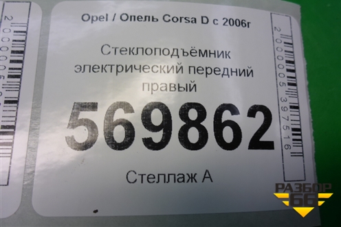 Стеклоподъёмник электрический передний правый (5ти дверный кузов) (013188491) для Opel Corsa D с 2006-2014г