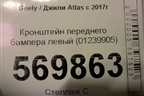 Кронштейн переднего бампера левый (01239905) для Geely Atlas с 2016-2022г