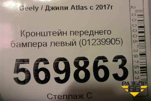 Кронштейн переднего бампера левый (01239905) для Geely Atlas с 2016-2022г