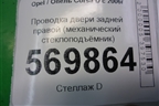 Проводка двери задней правой (механический стеклоподъёмник) (13144683) для Opel Corsa D с 2006-2014г