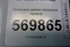 Проводка двери передней правой (5ти дверный кузов) (13252893) для Opel Corsa D с 2006-2014г