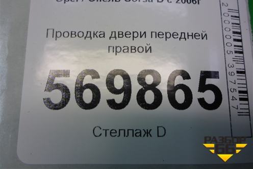 Проводка двери передней правой (5ти дверный кузов) (13252893) для Opel Corsa D с 2006-2014г