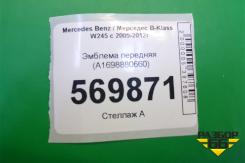 Эмблема передняя (A1698880660) для Mercedes Benz B-Klass W245 с 2005-2012г