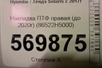 Накладка ПТФ правая (до 2020г) (86522H5000) для Hyundai Solaris с 2017г
