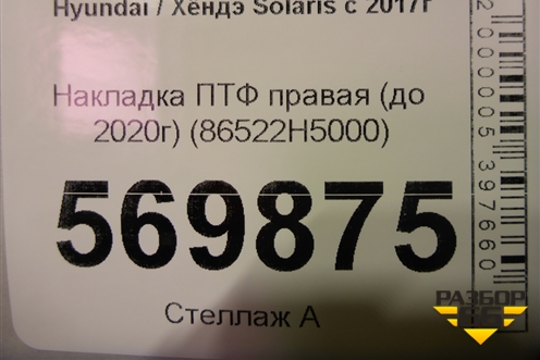 Накладка ПТФ правая (до 2020г) (86522H5000) для Hyundai Solaris с 2017г