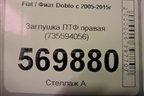 Заглушка ПТФ правая (735594056) для Fiat Doblo с 2005-2015г