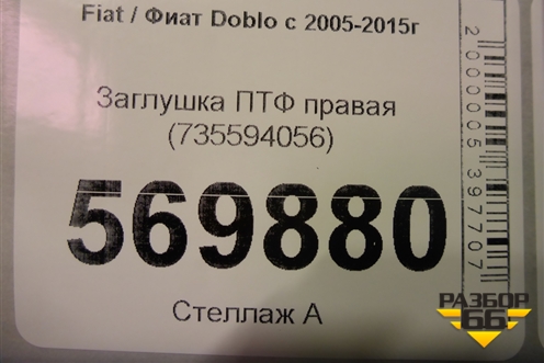 Заглушка ПТФ правая (735594056) для Fiat Doblo с 2005-2015г