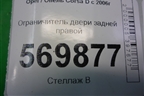 Ограничитель двери задней правой для Opel Corsa D с 2006-2014г