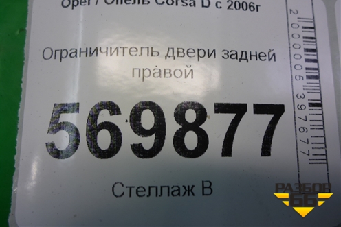 Ограничитель двери задней правой для Opel Corsa D с 2006-2014г