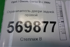 Ограничитель двери задней правой для Opel Corsa D с 2006-2014г