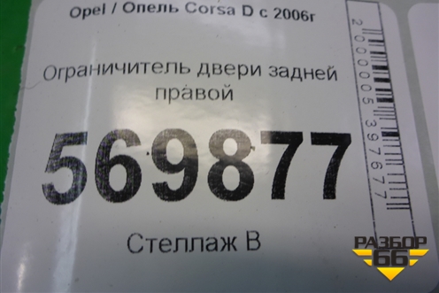 Ограничитель двери задней правой для Opel Corsa D с 2006-2014г