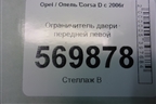Ограничитель двери передней левой (13180682) для Opel Corsa D с 2006-2014г