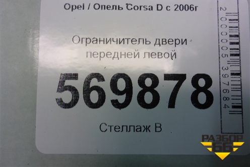 Ограничитель двери передней левой (13180682) для Opel Corsa D с 2006-2014г