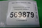 Ограничитель двери передней правой (13180682) для Opel Corsa D с 2006-2014г