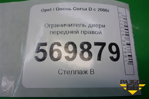 Ограничитель двери передней правой (13180682) для Opel Corsa D с 2006-2014г