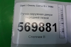 Ручка наружная двери передней левой для Opel Corsa D с 2006-2014г