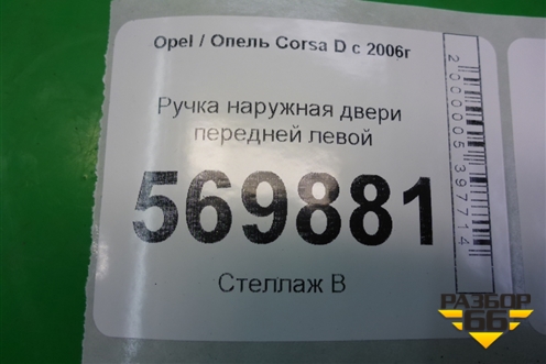 Ручка наружная двери передней левой для Opel Corsa D с 2006-2014г