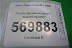Ручка наружная двери задней правой для Opel Corsa D с 2006-2014г