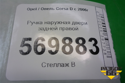 Ручка наружная двери задней правой для Opel Corsa D с 2006-2014г