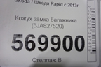 Кожух замка багажника (5JA827520) для Skoda Rapid с 2013г