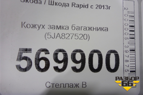 Кожух замка багажника (5JA827520) для Skoda Rapid с 2013г