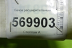 Бачок расширительный (55702164) для Opel Corsa D с 2006-2014г