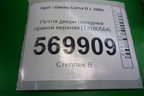 Петля двери передней правой верхняя (13180564) для Opel Corsa D с 2006-2014г