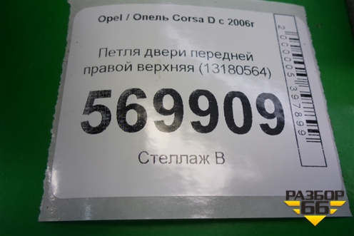 Петля двери передней правой верхняя (13180564) для Opel Corsa D с 2006-2014г