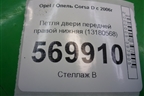 Петля двери передней правой нижняя (13180568) для Opel Corsa D с 2006-2014г