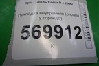 Накладка внутренняя (справа у торпедо) (13196699) для Opel Corsa D с 2006-2014г
