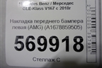 Накладка переднего бампера левая (AMG) (A1678859505) для Mercedes Benz GLE-Klass V167 с 2018г