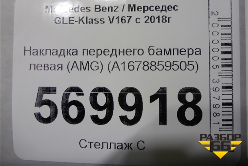 Накладка переднего бампера левая (AMG) (A1678859505) для Mercedes Benz GLE-Klass V167 с 2018г