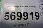 Ручка открывания капота (13186912) для Opel Corsa D с 2006-2014г