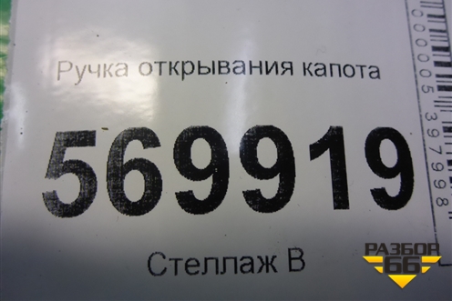 Ручка открывания капота (13186912) для Opel Corsa D с 2006-2014г