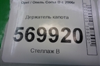 Держатель капота для Opel Corsa D с 2006-2014г