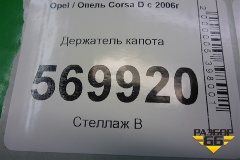 Держатель капота для Opel Corsa D с 2006-2014г