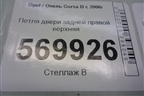 Петля двери задней правой верхняя (13181938) для Opel Corsa D с 2006-2014г