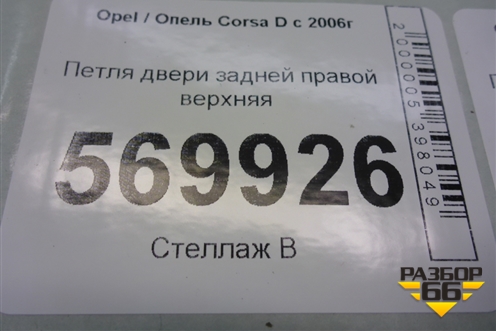Петля двери задней правой верхняя (13181938) для Opel Corsa D с 2006-2014г