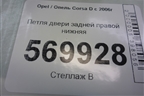 Петля двери задней правой нижняя (13181940) для Opel Corsa D с 2006-2014г