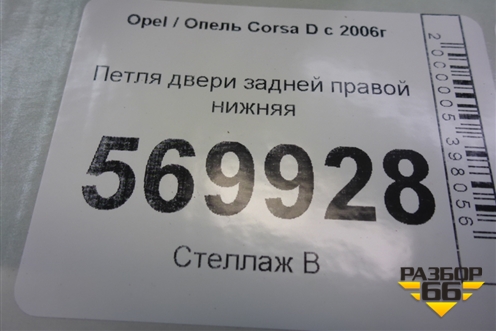 Петля двери задней правой нижняя (13181940) для Opel Corsa D с 2006-2014г
