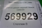 Петля двери задней левой нижняя для Opel Corsa D с 2006-2014г