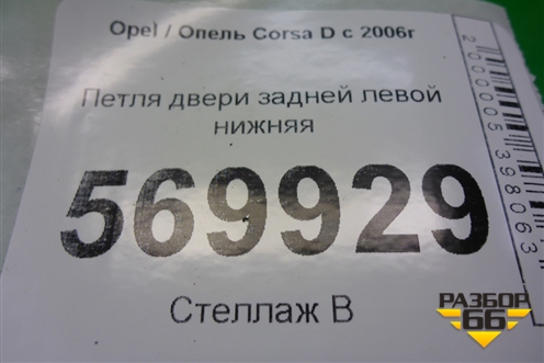 Петля двери задней левой нижняя для Opel Corsa D с 2006-2014г