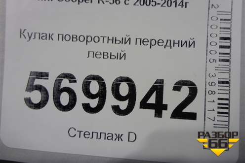 Кулак поворотный передний левый для Mini Cooper R56 с 2005-2014г