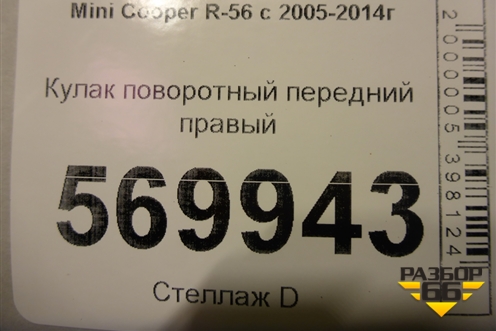 Кулак поворотный передний правый для Mini Cooper R56 с 2005-2014г